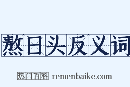 熬日头反义词是什么意思的图片